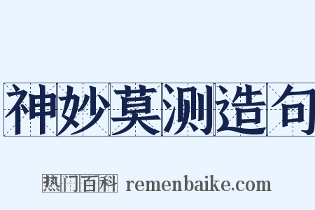 神妙莫测造句是什么意思的图片